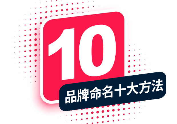 品牌命名的方法，經(jīng)典十大方法分享！