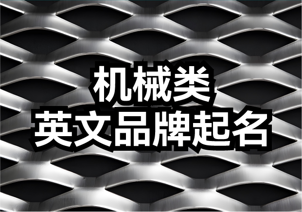 機(jī)械類(lèi)英文品牌起名-機(jī)械品牌名如何響徹全球？