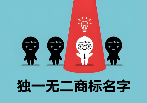 獨(dú)一無(wú)二的商標(biāo)名字：價(jià)值、取名策略與經(jīng)典案例解析