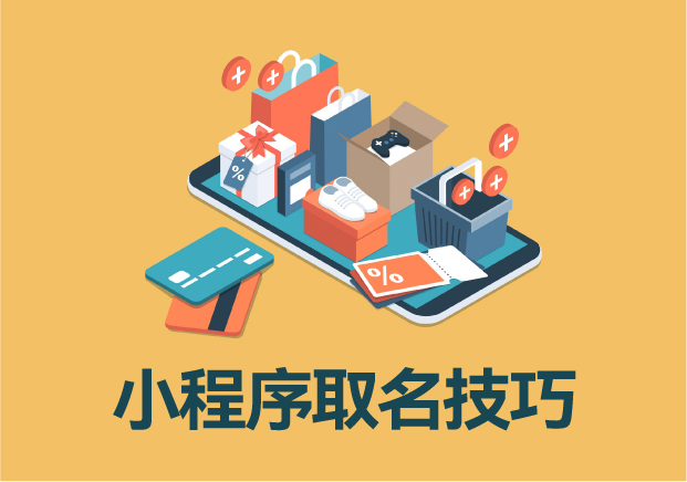 小程序名稱(chēng)與簡(jiǎn)稱(chēng)取名技巧：精準(zhǔn)定位，打造品牌記憶點(diǎn)