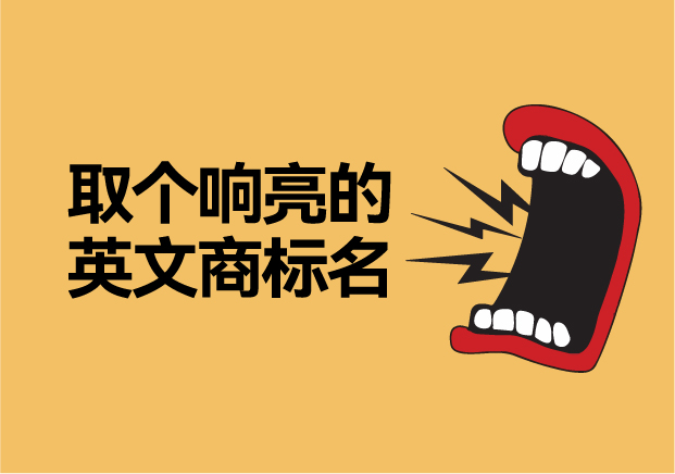 如何取個(gè)響亮的英文商標(biāo)名字，讓品牌爆發(fā)硬實(shí)力