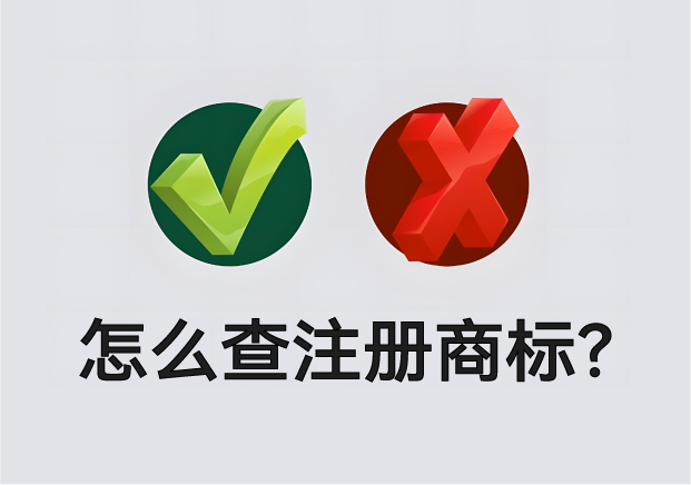 怎么查營(yíng)業(yè)執(zhí)照名字有沒(méi)有注冊(cè)商標(biāo)？