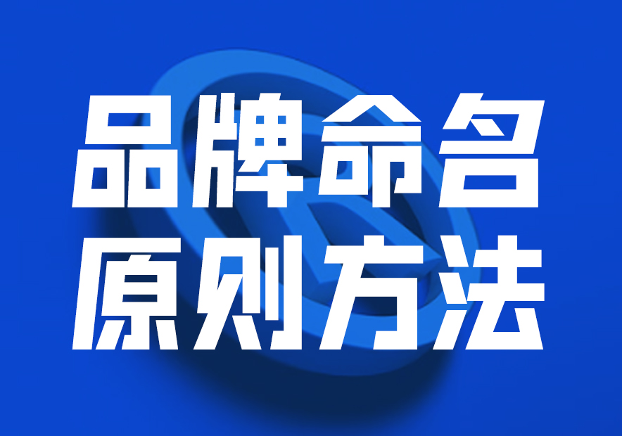 品牌命名原則方法與策略，讓品牌贏在起跑線