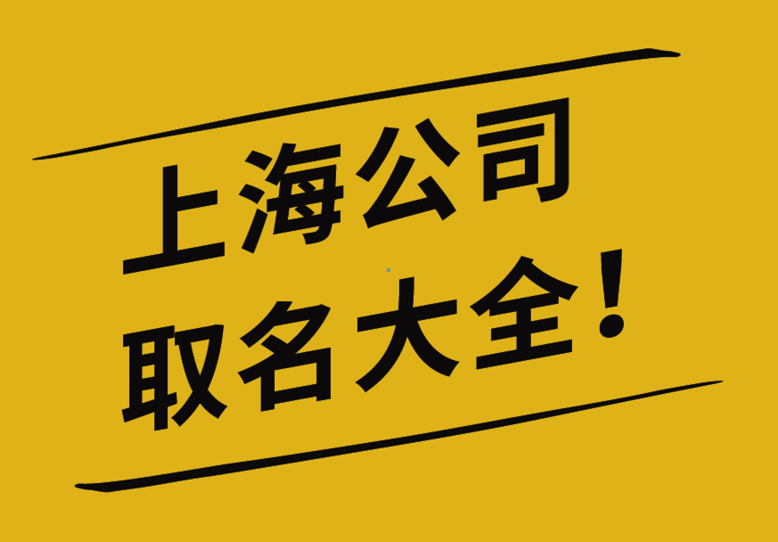 上海公司取名大全推薦-探鳴上海公司起名網.png