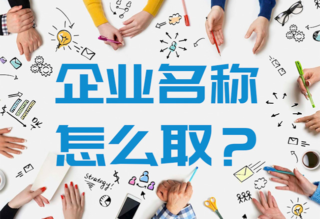 大氣有格局的公司名字怎么取？.jpg
