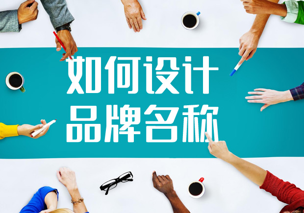 2022如何進(jìn)行品牌名稱(chēng)設(shè)計(jì)？