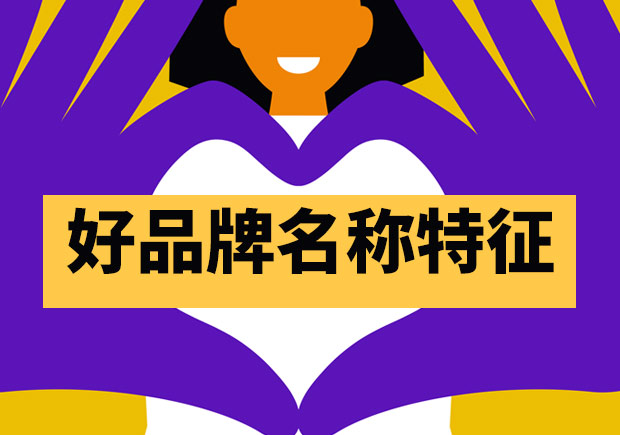 好的品牌名稱都有哪些特征？
