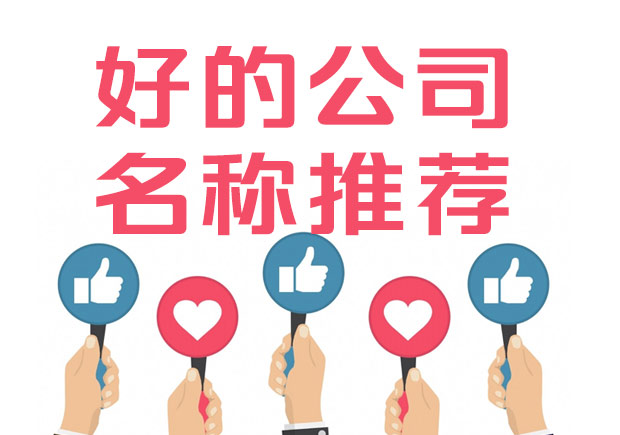 好的公司名稱標(biāo)準(zhǔn)是什么？100例好公司名字集錦推薦.jpeg