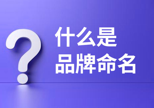 什么是品牌命名？品牌命名主要有哪些基本策略