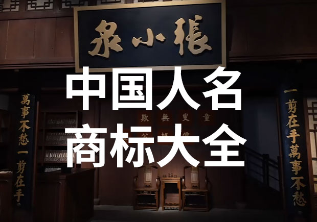 中國以人名命名的商標或公司名稱有哪些？