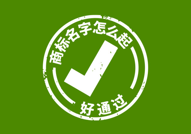 商標(biāo)名字怎么起好通過(guò)？