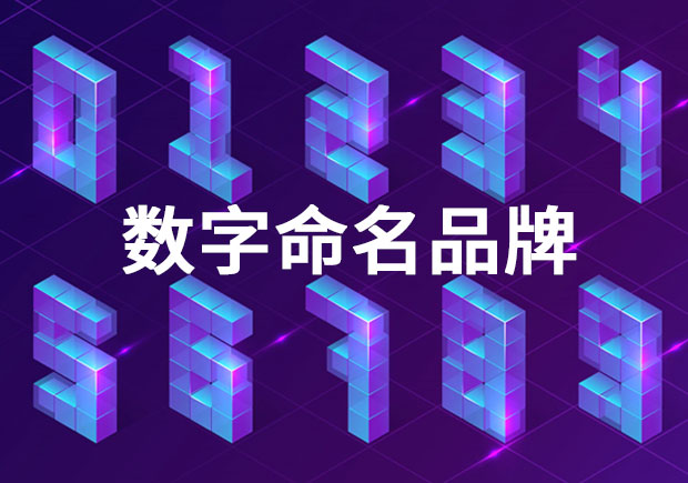 品牌命名：以數(shù)字命名的品牌有哪些？