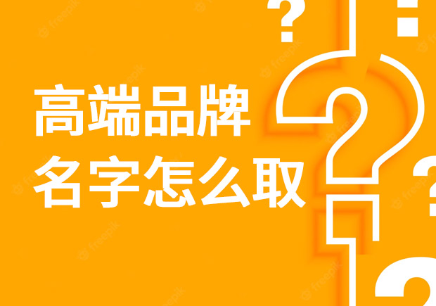 高端品牌名字怎么??？