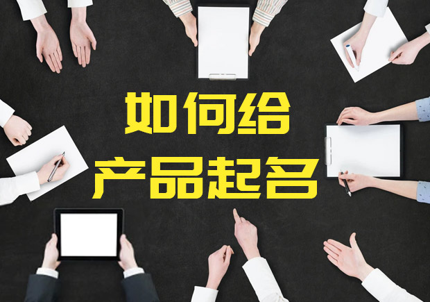 產(chǎn)品名稱(chēng)取名有效的10個(gè)方法.jpeg
