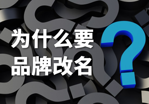 為什么要品牌改名？品牌更名常見問題解答