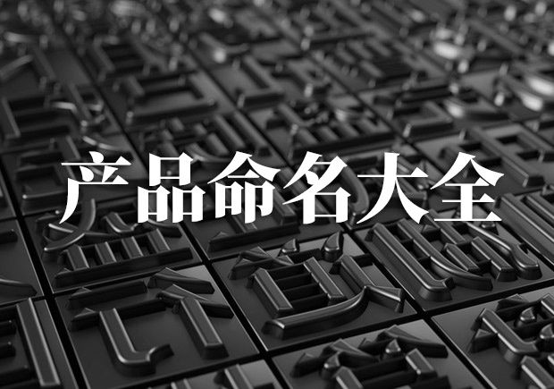 產(chǎn)品命名大全，產(chǎn)品起名字大全集