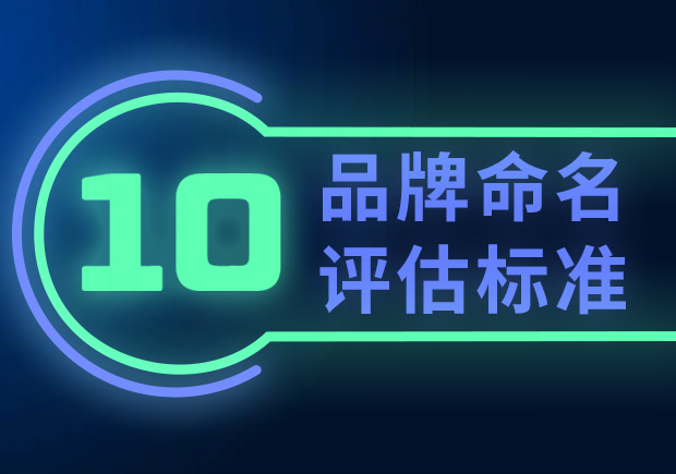 品牌命名的10個(gè)評估標(biāo)準(zhǔn)（如何選擇合適的品牌名稱？）