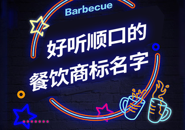 好聽順口的餐飲商標名字有哪些，怎么?。? class=