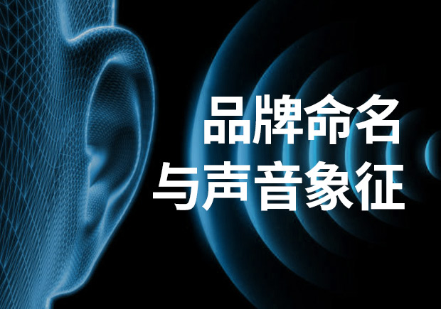 品牌命名：品牌名稱不可忽視聲音象征！