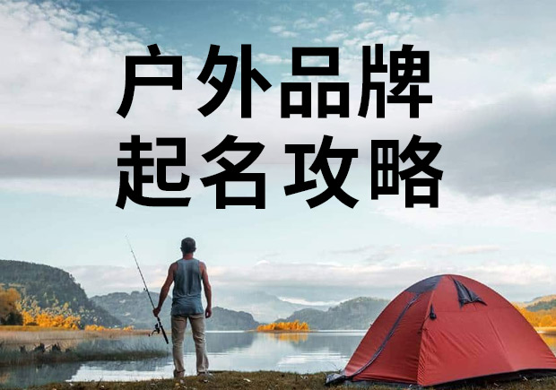 戶外品牌起名攻略，知名戶外商標名稱大全！