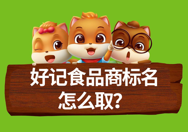 好記食品商標名怎么?。棵椒ń颐嘏c案例
