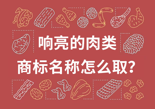 取個響亮的肉類商標(biāo)名字，怎么??？