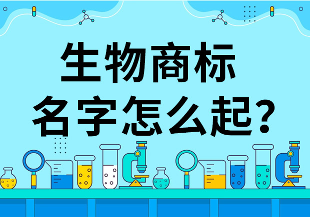 生物公司商標起名怎么起好？