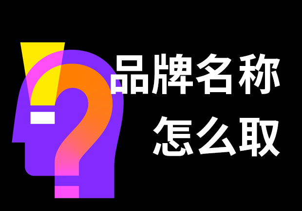 好的品牌名稱怎么??？7個技巧和3個問題