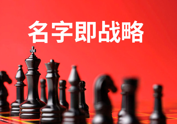 名字即戰(zhàn)略，品牌命名是最大的戰(zhàn)略