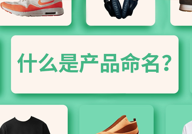 產(chǎn)品命名是什么意思，有什么作用和規(guī)則？