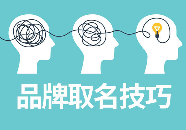 品牌取名技巧與案例參考，成功品牌背后的命名邏輯