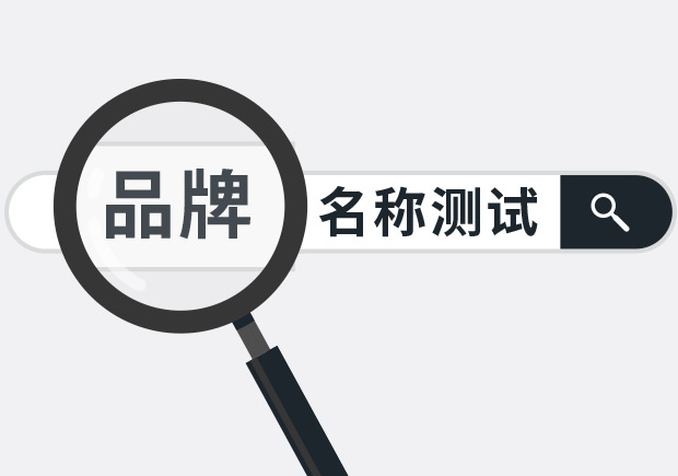 兩個(gè)實(shí)用品牌名稱測(cè)試方法，學(xué)會(huì)省下大筆廣告費(fèi)