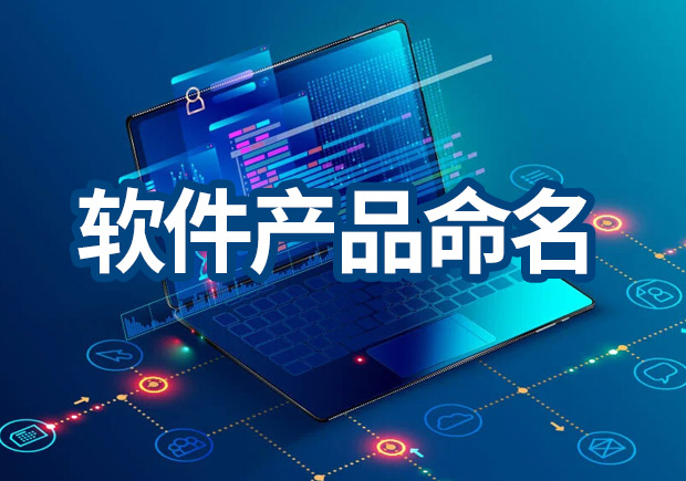 軟件產(chǎn)品命名原則，IT品牌名稱怎么取？