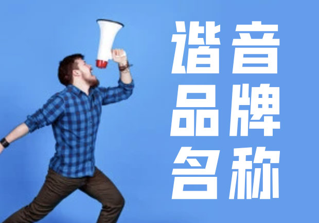 諧音命名法，除有一語雙關(guān)的趣味外，亦準(zhǔn)確傳達出品牌概念與創(chuàng)辦人的連結(jié).jpg
