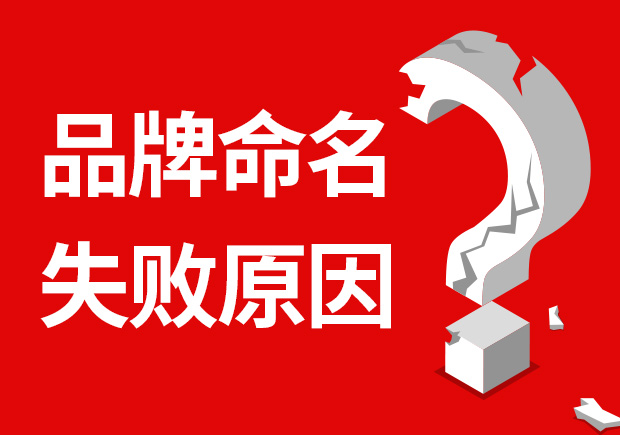 品牌命名失敗的原因有哪些？