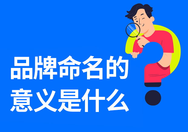 品牌命名的意義是什么-重要性是什么？