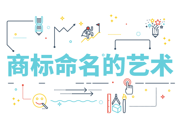 商標(biāo)命名的藝術(shù)：方法、規(guī)則、禁忌與策略