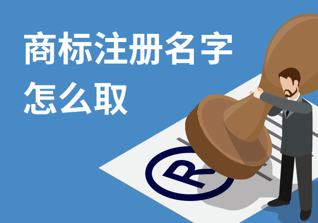 商標(biāo)注冊(cè)名字怎么?。禾接懭∶记膳c策略