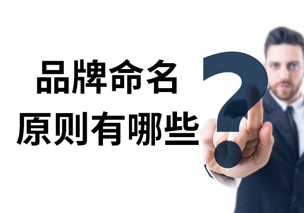 品牌命名的原則有哪些？