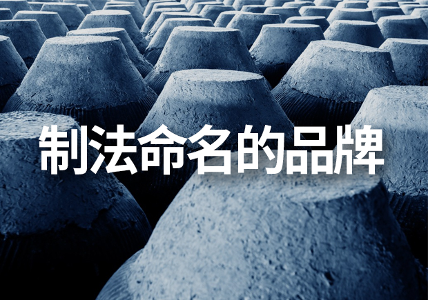 以制法命名的品牌有哪些，制法品牌命名有什么注意事項