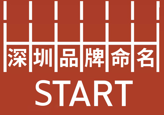 深圳品牌命名：塑造強勢品牌基因，贏在起跑線。