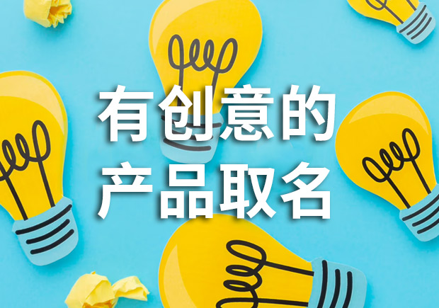 有創(chuàng)意的產(chǎn)品名字怎么取，多角度闡述！