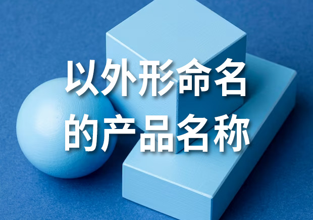 產(chǎn)品命名：以外形命名的產(chǎn)品名稱有哪些？