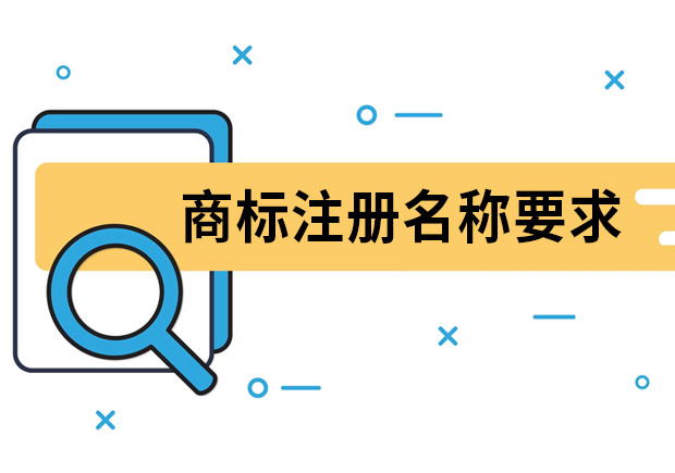 商標(biāo)注冊(cè)名稱(chēng)要求是什么？