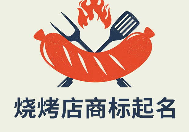 燒烤店注冊商標起名：創(chuàng)新、獨特和吸引消費者的關鍵