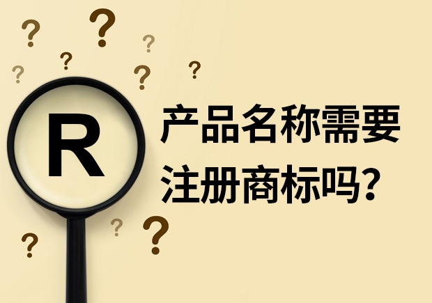 產(chǎn)品名稱需要注冊商標嗎？