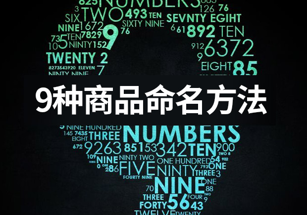 列舉9種商品命名的方法 ，釋放命名的力量
