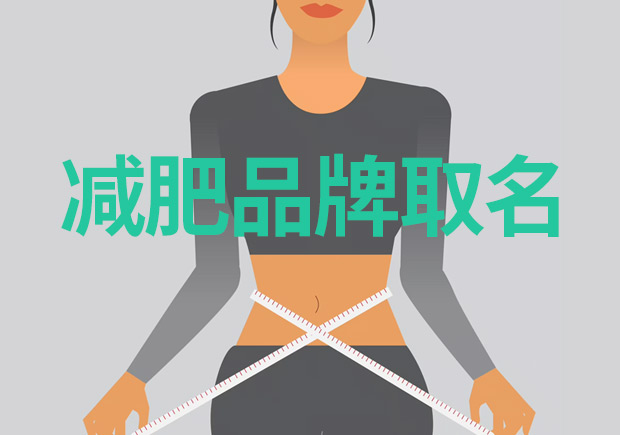 減肥品牌取什么名字好：突出特點，引領(lǐng)市場