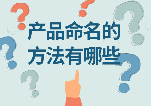 產(chǎn)品命名的方法有哪些？12取名種方法幫你創(chuàng)造獨特身份