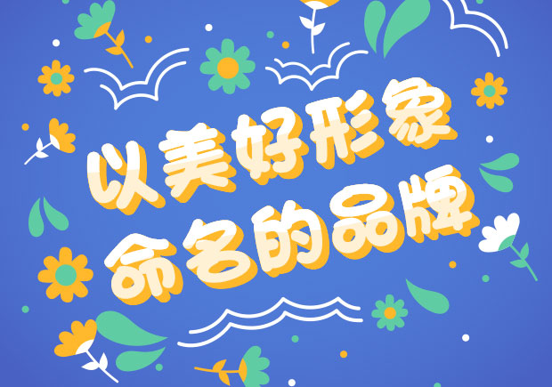 以美好形象命名的中外品牌-美好之名，傳遞美好之情